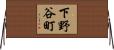 下野谷町 Horizontal Wall Scroll