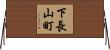下長山町 Horizontal Wall Scroll
