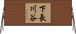 下長川谷 Horizontal Wall Scroll