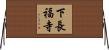 下長福寺 Horizontal Wall Scroll