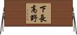 下長高野 Horizontal Wall Scroll