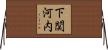 下関河内 Horizontal Wall Scroll
