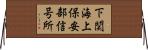 下関海上保安部信号所 Horizontal Wall Scroll