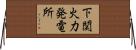 下関火力発電所 Horizontal Wall Scroll