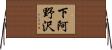 下阿野沢 Horizontal Wall Scroll