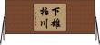 下雄柏川 Horizontal Wall Scroll