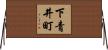 下青井町 Horizontal Wall Scroll