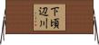 下頃辺川 Horizontal Wall Scroll
