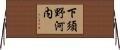 下須野河内 Horizontal Wall Scroll