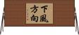 下風方向 Horizontal Wall Scroll