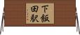 下飯田駅 Horizontal Wall Scroll