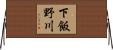 下飯野川 Horizontal Wall Scroll