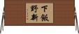 下飯野新 Horizontal Wall Scroll