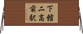 下館二高前駅 Horizontal Wall Scroll