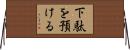 下駄を預ける Horizontal Wall Scroll