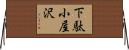 下駄小屋沢 Horizontal Wall Scroll