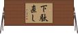 下駄直し Horizontal Wall Scroll