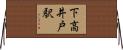 下高井戸駅 Horizontal Wall Scroll