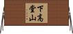 下高堂山 Horizontal Wall Scroll