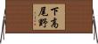 下高尾野 Horizontal Wall Scroll