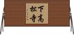 下高松寺 Horizontal Wall Scroll