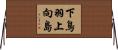 下鳥羽上向島 Horizontal Wall Scroll