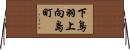 下鳥羽上向島町 Horizontal Wall Scroll