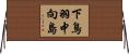 下鳥羽中向島 Horizontal Wall Scroll