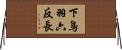 下鳥羽六反長 Horizontal Wall Scroll
