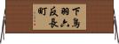下鳥羽六反長町 Horizontal Wall Scroll
