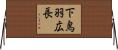 下鳥羽広長 Horizontal Wall Scroll