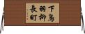 下鳥羽柳長町 Horizontal Wall Scroll