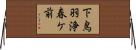 下鳥羽浄春ケ前 Horizontal Wall Scroll
