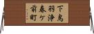 下鳥羽浄春ケ前町 Horizontal Wall Scroll