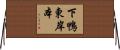 下鴨東岸本 Horizontal Wall Scroll