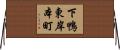 下鴨東岸本町 Horizontal Wall Scroll