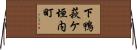 下鴨萩ケ垣内町 Horizontal Wall Scroll