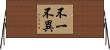 不一不異 Horizontal Wall Scroll