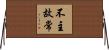 不主故常 Horizontal Wall Scroll