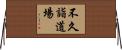 不久詣道場 Horizontal Wall Scroll