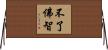 不了佛智 Horizontal Wall Scroll
