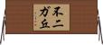 不二ガ丘 Horizontal Wall Scroll