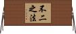 不二之法 Horizontal Wall Scroll