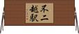 不二越駅 Horizontal Wall Scroll