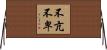 不亢不卑 Horizontal Wall Scroll