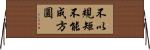 不以規矩，不能成方圓 Horizontal Wall Scroll