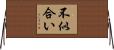 不似合い Horizontal Wall Scroll