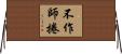 不作師捲 Horizontal Wall Scroll