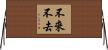 不來不去 Horizontal Wall Scroll
