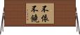 不依不饒 Horizontal Wall Scroll